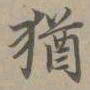 赵孟頫犹书法图片