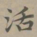 赵孟頫活书法图片