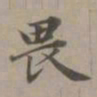 赵孟頫畏书法图片