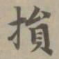 赵孟頫损书法图片