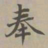赵孟頫奉书法图片