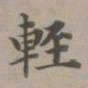 赵孟頫轻书法图片