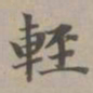 赵孟頫轻书法图片