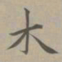 赵孟頫木书法图片