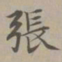 赵孟頫张书法图片