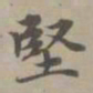 赵孟頫坚书法图片
