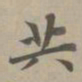 赵孟頫共书法图片