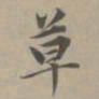 赵孟頫草书法图片