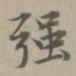 赵孟頫强书法图片