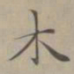 赵孟頫木书法图片