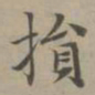 赵孟頫损书法图片