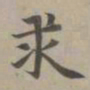赵孟頫求书法图片