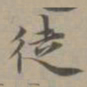 赵孟頫徒书法图片