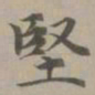 赵孟頫坚书法图片