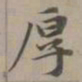 赵孟頫厚书法图片