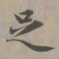 赵孟頫足书法图片