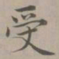 赵孟頫受书法图片
