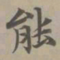 赵孟頫能书法图片
