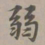赵孟頫弱书法图片