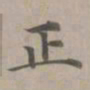 赵孟頫正书法图片