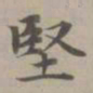 赵孟頫坚书法图片
