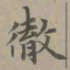 赵孟頫彻书法图片