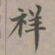 赵孟頫祥书法图片