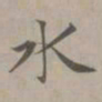 赵孟頫水书法图片