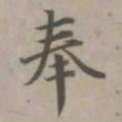 赵孟頫奉书法图片