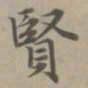 赵孟頫贤书法图片