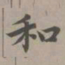 赵孟頫和书法图片