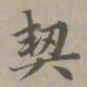 赵孟頫契书法图片