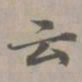 赵孟頫云书法图片