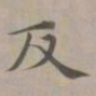 赵孟頫反书法图片