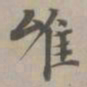 赵孟頫唯书法图片