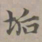 赵孟頫垢书法图片