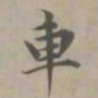 赵孟頫车书法图片