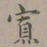 赵孟頫寡书法图片