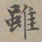 赵孟頫虽书法图片