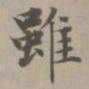 赵孟頫虽书法图片