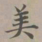 赵孟頫美书法图片