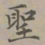 赵孟頫圣书法图片