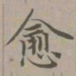 赵孟頫愈书法图片