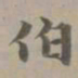 赵孟頫伯书法图片