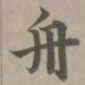 赵孟頫舟书法图片