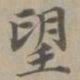 赵孟頫望书法图片