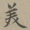 赵孟頫美书法图片