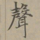 赵孟頫声书法图片