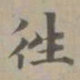 赵孟頫往书法图片