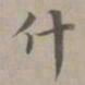 赵孟頫什书法图片